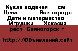 Кукла ходячая, 90 см › Цена ­ 2 990 - Все города Дети и материнство » Игрушки   . Хакасия респ.,Саяногорск г.